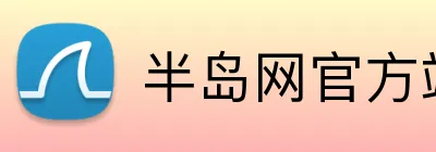 半岛网官方站入口 logo